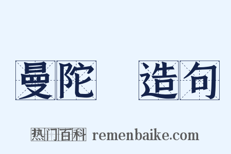 曼陀羅造句是什么意思的图片